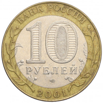 10 рублей 2001 года СПМД «Гагарин»