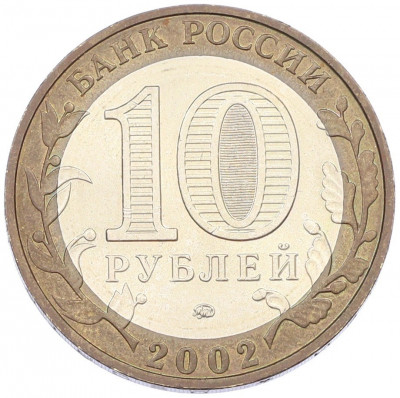 10 рублей 2002 года ММД «Вооруженные силы РФ»