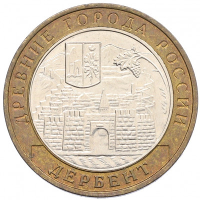 10 рублей 2002 года ММД «Древние города России — Дербент»
