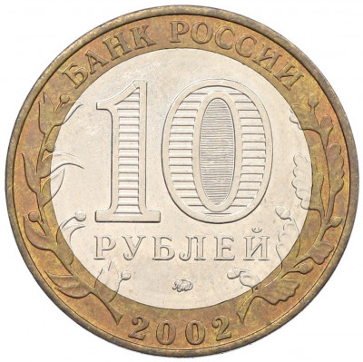 10 рублей 2002 года ММД «Древние города России — Дербент»