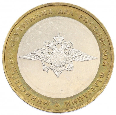 10 рублей 2002 года ММД «Министерство внутренних дел»