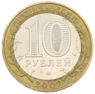 10 рублей 2002 года ММД «Министерство внутренних дел»