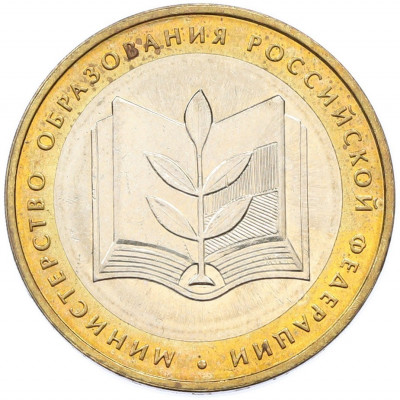 10 рублей 2002 года ММД «Министерство образования»