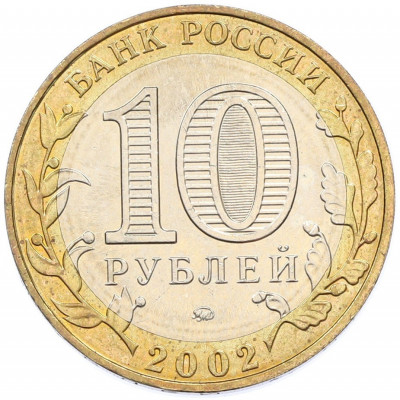 10 рублей 2002 года ММД «Министерство образования»