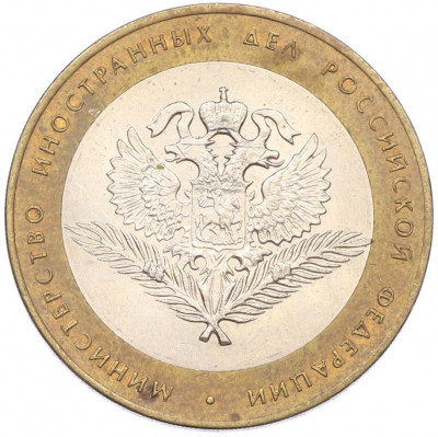 10 рублей 2002 года СПМД «Министерство иностранных дел»