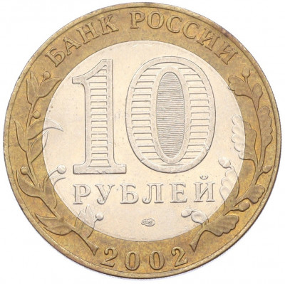 10 рублей 2002 года СПМД «Министерство иностранных дел»