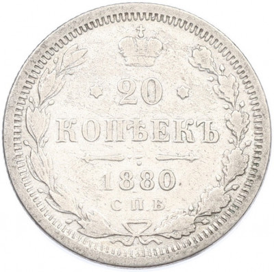20 копеек 1880 года СПБ НФ