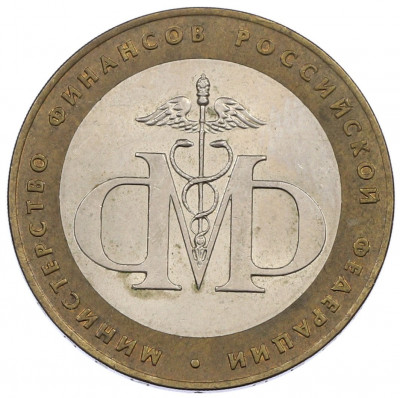 10 рублей 2002 года СПМД «Министерство финансов»