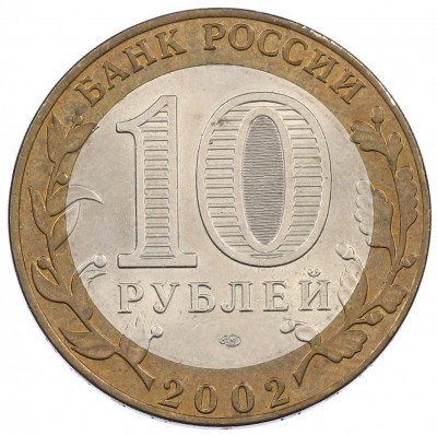 10 рублей 2002 года СПМД «Министерство финансов»