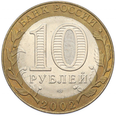 10 рублей 2002 года СПМД «Министерство юстиции»