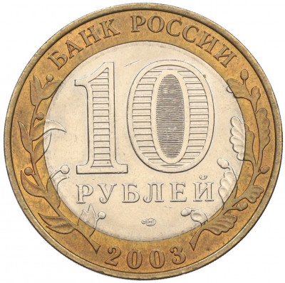 10 рублей 2003 года СПМД «Древние города России — Касимов»