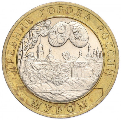 10 рублей 2003 года СПМД «Древние города России — Муром»