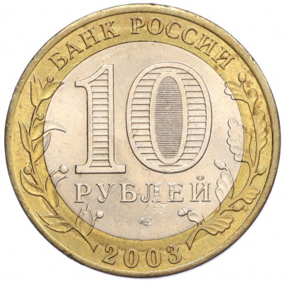 10 рублей 2003 года СПМД «Древние города России — Муром»