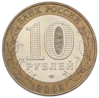10 рублей 2003 года СПМД «Древние города России — Псков»