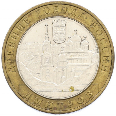 10 рублей 2004 года ММД «Древние города России — Дмитров»