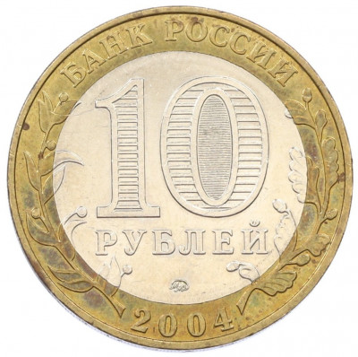 10 рублей 2004 года ММД «Древние города России — Ряжск»