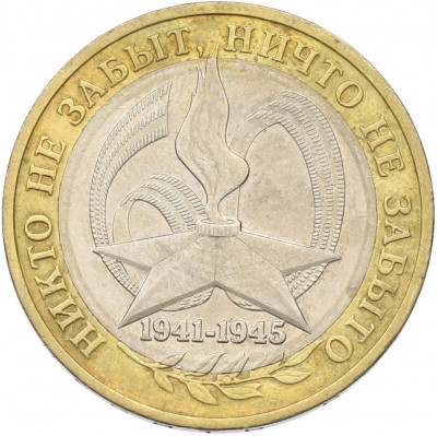 10 рублей 2005 года ММД «60 лет Победы»