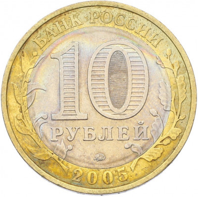 10 рублей 2005 года ММД «60 лет Победы»