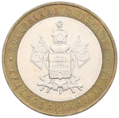10 рублей 2005 года ММД «Российская Федерация — Краснодарский край»