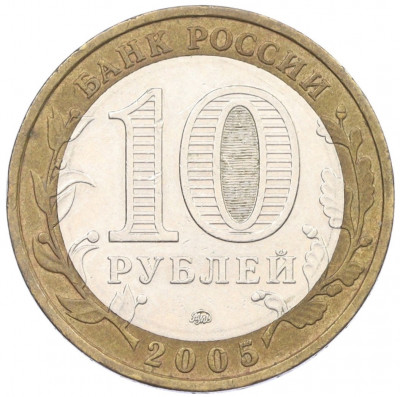 10 рублей 2005 года ММД «Российская Федерация — Краснодарский край»