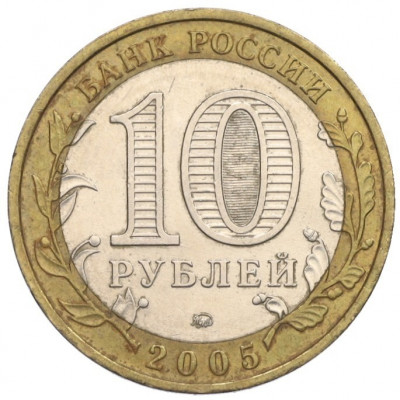 10 рублей 2005 года ММД «Российская Федерация — Тверская область»