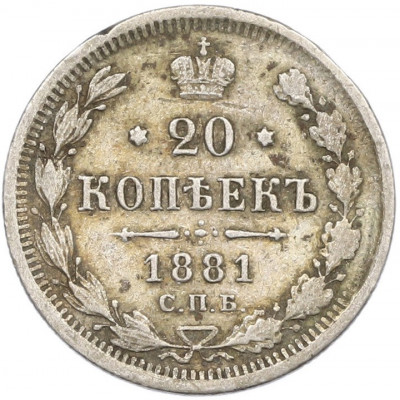 20 копеек 1881 года СПБ НФ
