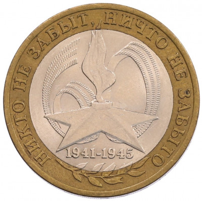 10 рублей 2005 года СПМД «60 лет Победы»