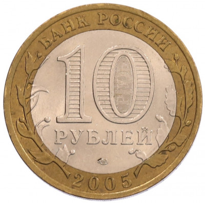 10 рублей 2005 года СПМД «60 лет Победы»