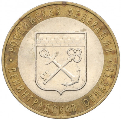 10 рублей 2005 года СПМД «Российская Федерация — Ленинградская область»