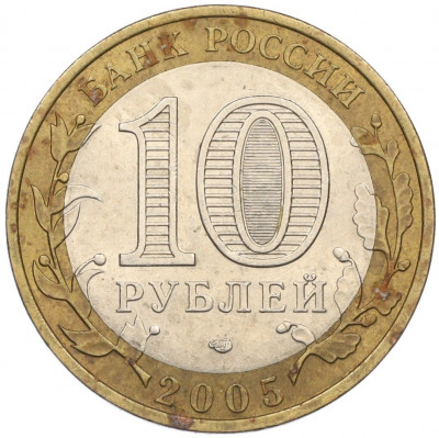 10 рублей 2005 года СПМД «Российская Федерация — Ленинградская область»