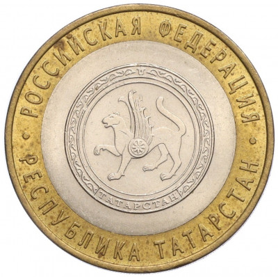 10 рублей 2005 года СПМД «Российская Федерация — Республика Татарстан»