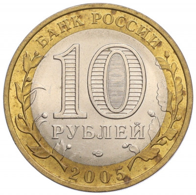 10 рублей 2005 года СПМД «Российская Федерация — Республика Татарстан»