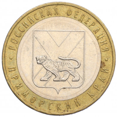 10 рублей 2006 года ММД «Российская Федерация — Приморский край»