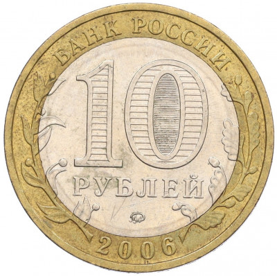 10 рублей 2006 года ММД «Российская Федерация — Приморский край»