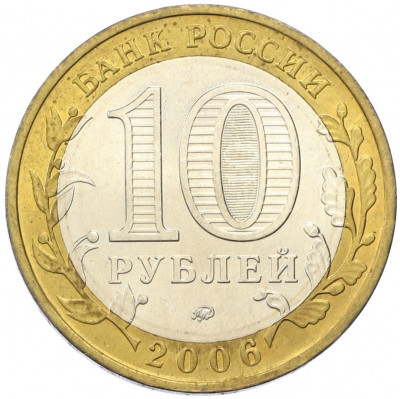 10 рублей 2006 года ММД «Российская Федерация — Сахалинская область»