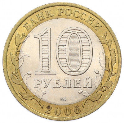 10 рублей 2006 года СПМД «Российская Федерация — Республика Алтай»
