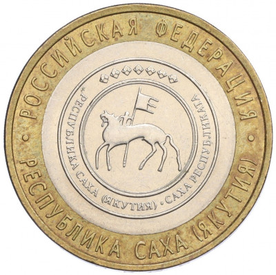 10 рублей 2006 года СПМД «Российская Федерация — Республика Саха (Якутия)»