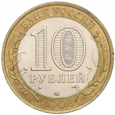 10 рублей 2006 года СПМД «Российская Федерация — Республика Саха (Якутия)»