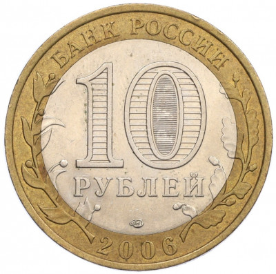 10 рублей 2006 года СПМД «Российская Федерация — Читинская область»