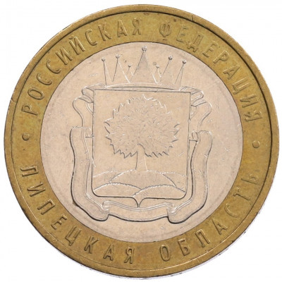 10 рублей 2007 года ММД «Российская Федерация — Липецкая область»