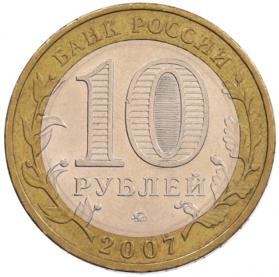 10 рублей 2007 года ММД «Российская Федерация — Липецкая область»