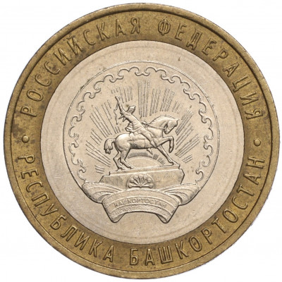 10 рублей 2007 года ММД «Российская Федерация — Республика Башкортостан»