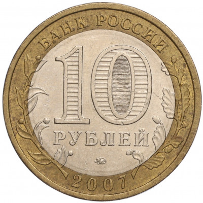 10 рублей 2007 года ММД «Российская Федерация — Республика Башкортостан»