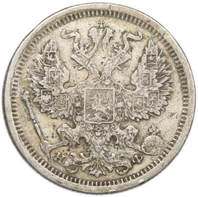 20 копеек 1881 года СПБ НФ