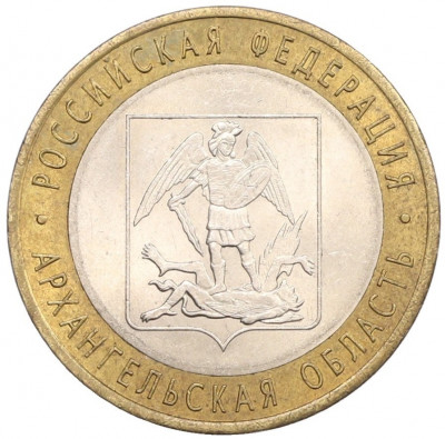 10 рублей 2007 года СПМД «Российская Федерация — Архангельская область»