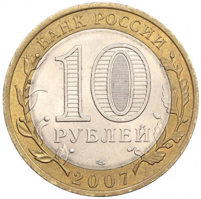 10 рублей 2007 года СПМД «Российская Федерация — Архангельская область»