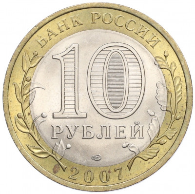 10 рублей 2007 года СПМД «Российская Федерация — Республика Хакасия»