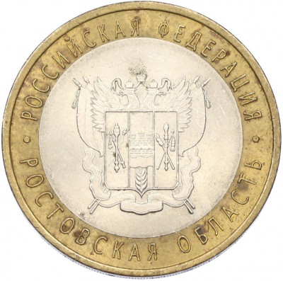 10 рублей 2007 года СПМД «Российская Федерация — Ростовская область»