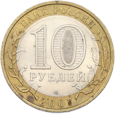 10 рублей 2007 года СПМД «Российская Федерация — Ростовская область»