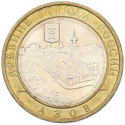 10 рублей 2008 года ММД «Древние города России — Азов»